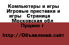 Компьютеры и игры Игровые приставки и игры - Страница 2 . Московская обл.,Пущино г.